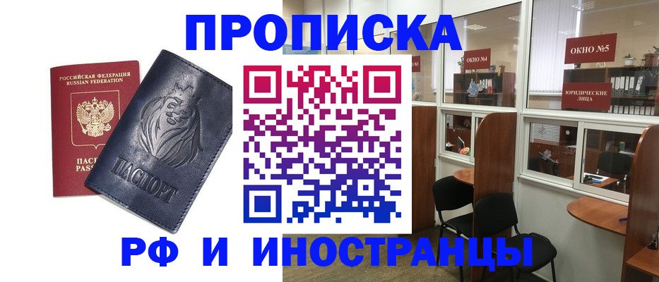 временная регистрация недорого в Тобольске